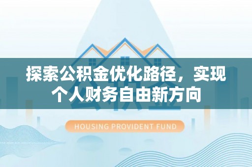 栾城探索公积金优化路径，实现个人财务自由新方向