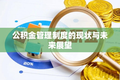 栾城公积金管理制度的现状与未来展望