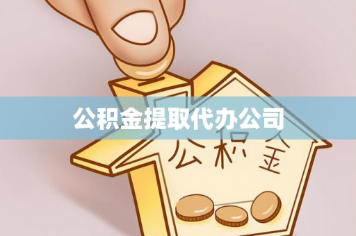 栾城公积金提取代办公司