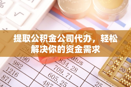 栾城提取公积金公司代办，轻松解决你的资金需求