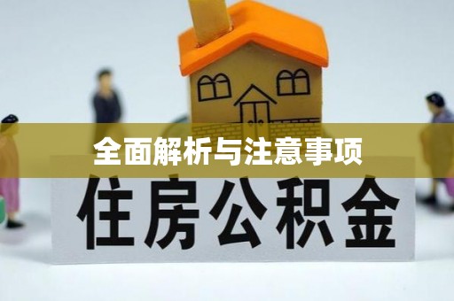 栾城全面解析与注意事项