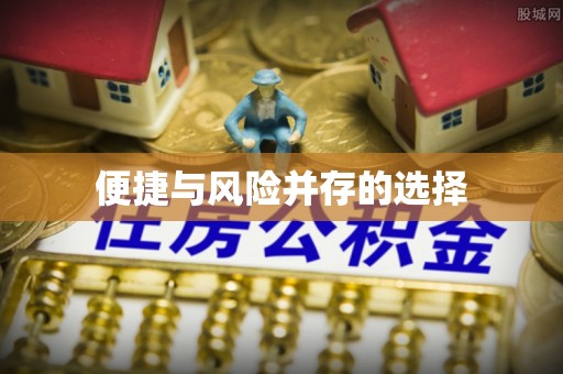 栾城便捷与风险并存的选择