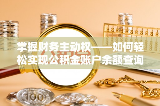 栾城掌握财务主动权——如何轻松实现公积金账户余额查询