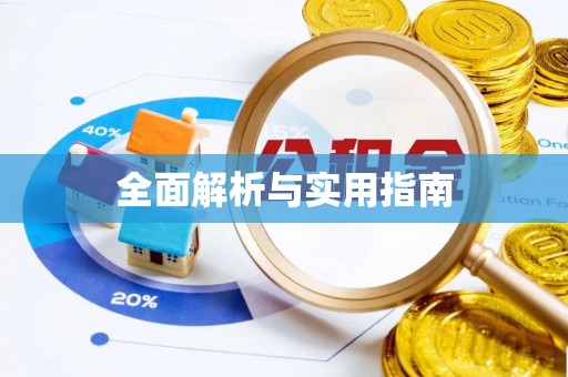 栾城全面解析与实用指南
