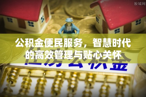 栾城公积金便民服务，智慧时代的高效管理与贴心关怀