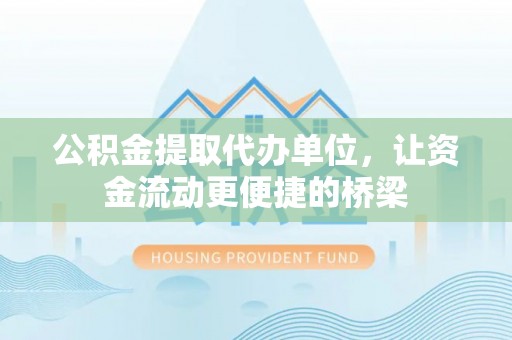 栾城公积金提取代办单位，让资金流动更便捷的桥梁