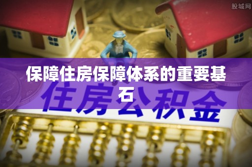 栾城保障住房保障体系的重要基石