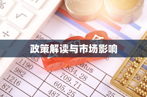 栾城政策解读与市场影响