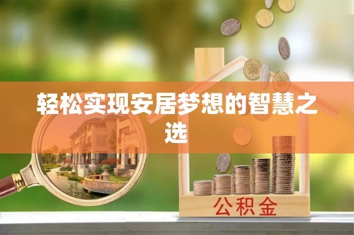 栾城轻松实现安居梦想的智慧之选
