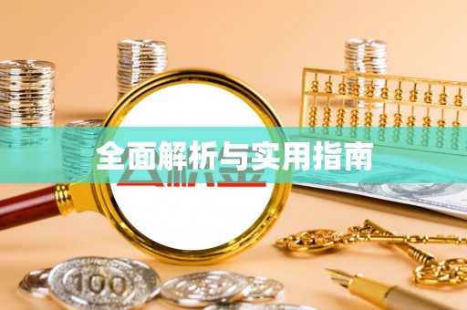 栾城全面解析与实用指南