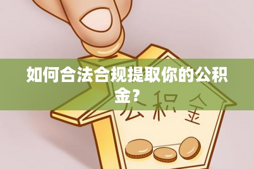 栾城如何合法合规提取你的公积金？