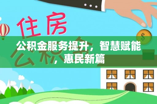 栾城公积金服务提升，智慧赋能，惠民新篇