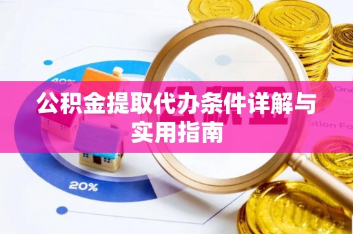 栾城公积金提取代办条件详解与实用指南