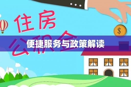 栾城便捷服务与政策解读