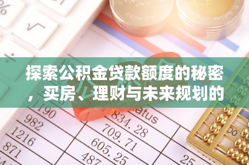 栾城探索公积金贷款额度的秘密，买房、理财与未来规划的全方位解析