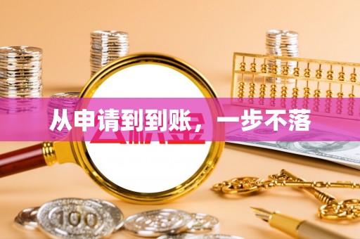 栾城从申请到到账，一步不落