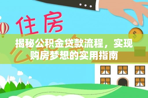 栾城揭秘公积金贷款流程，实现购房梦想的实用指南