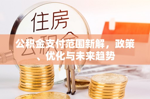栾城公积金支付范围新解，政策、优化与未来趋势
