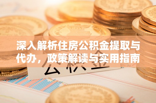栾城深入解析住房公积金提取与代办，政策解读与实用指南