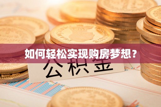 栾城如何轻松实现购房梦想？