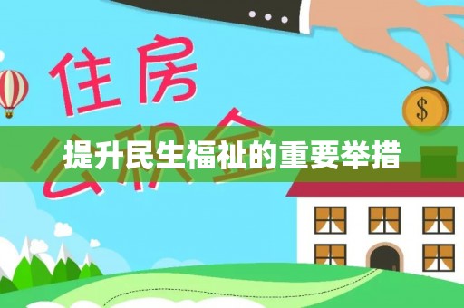 栾城提升民生福祉的重要举措
